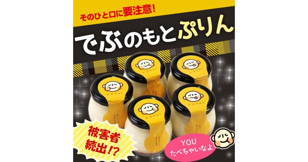 でぶのもとぷりん