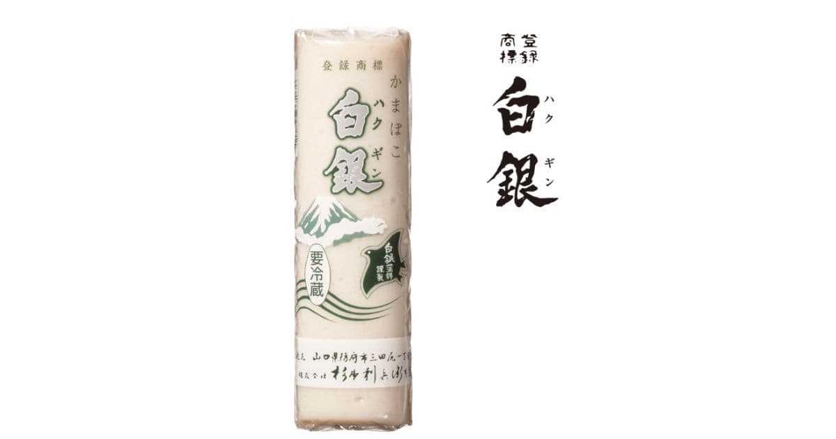 白銀のかまぼこ