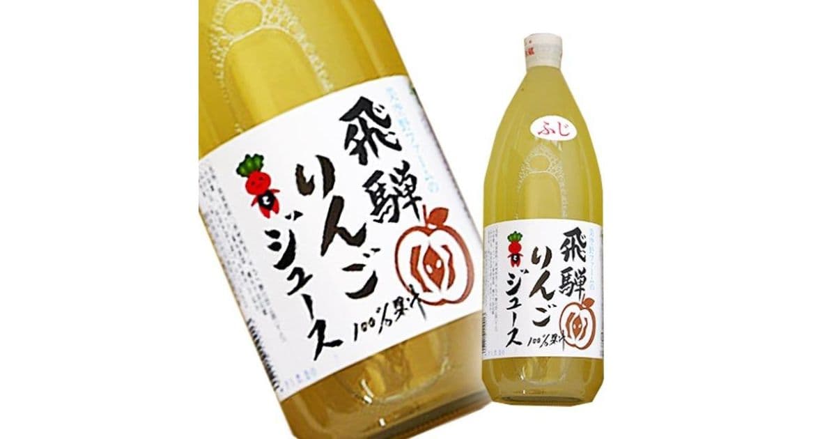 飛騨りんごジュース