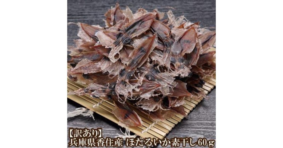ホタルイカ素干し