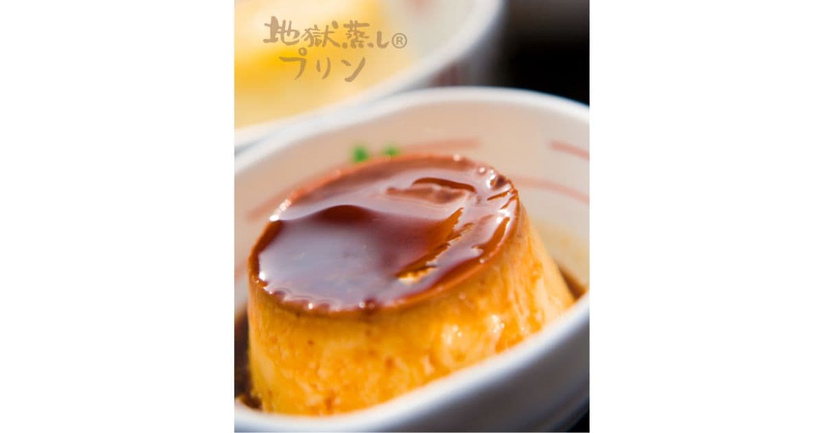 地獄蒸しプリン