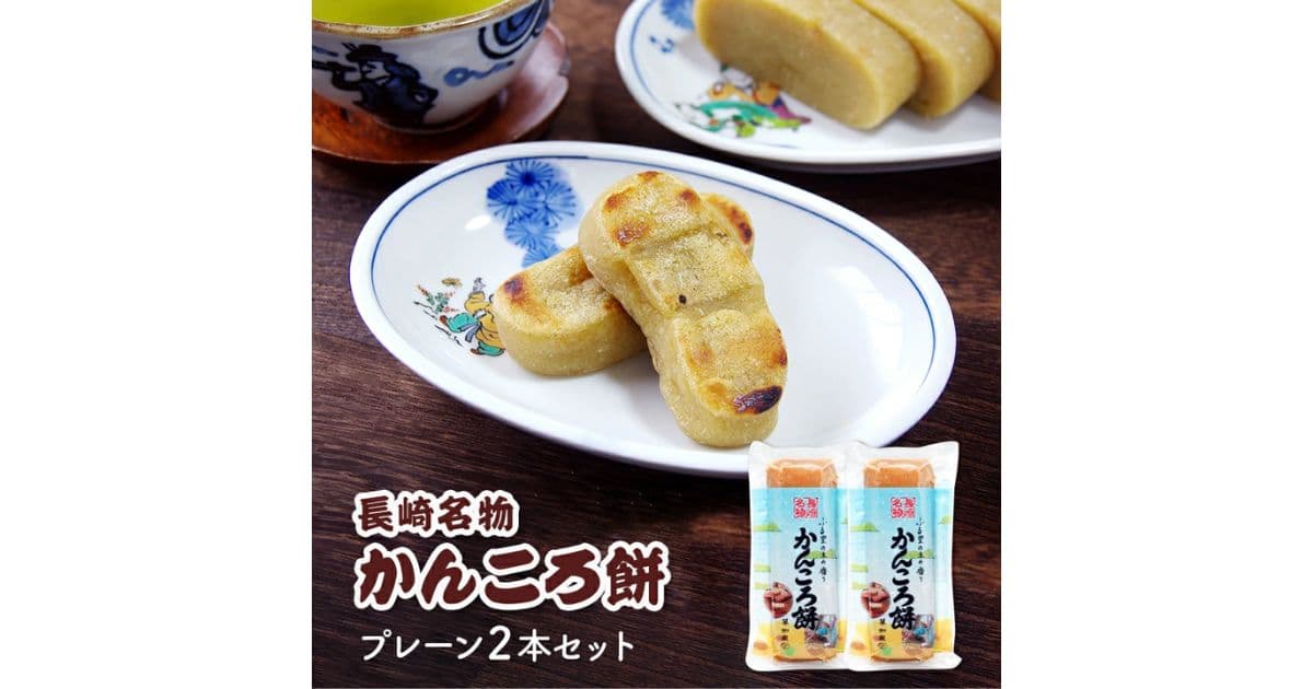 かんころ餅