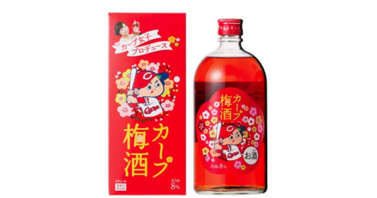 カープ梅酒