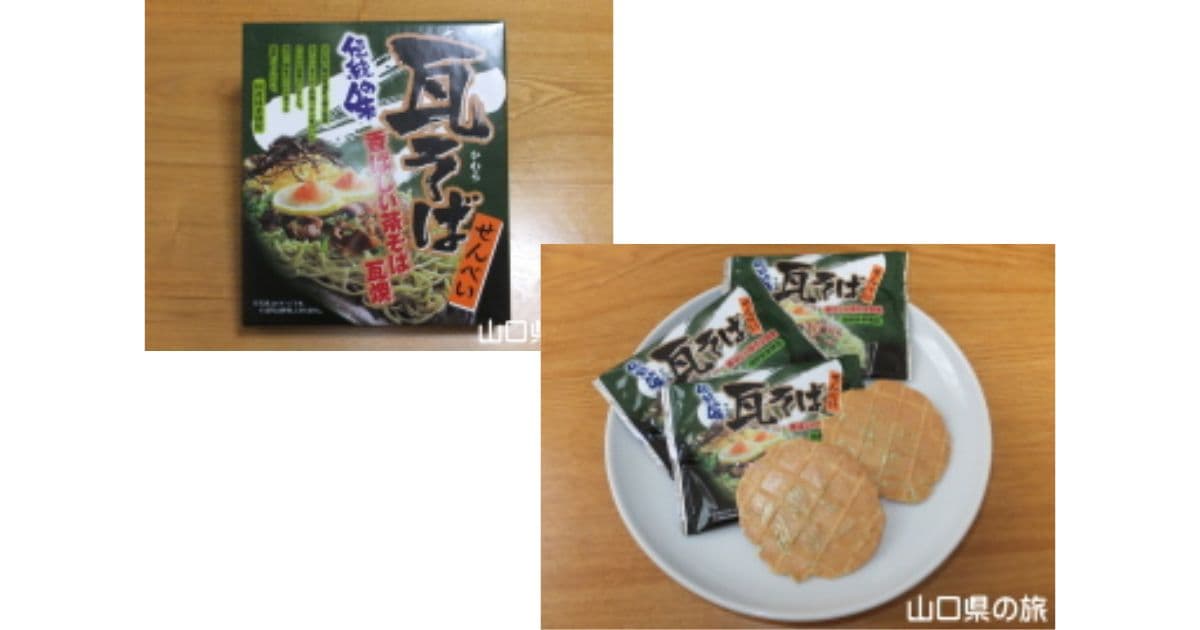 瓦そばせんべい