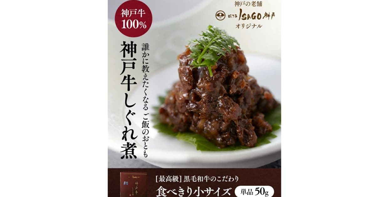 神戸牛のしぐれ煮