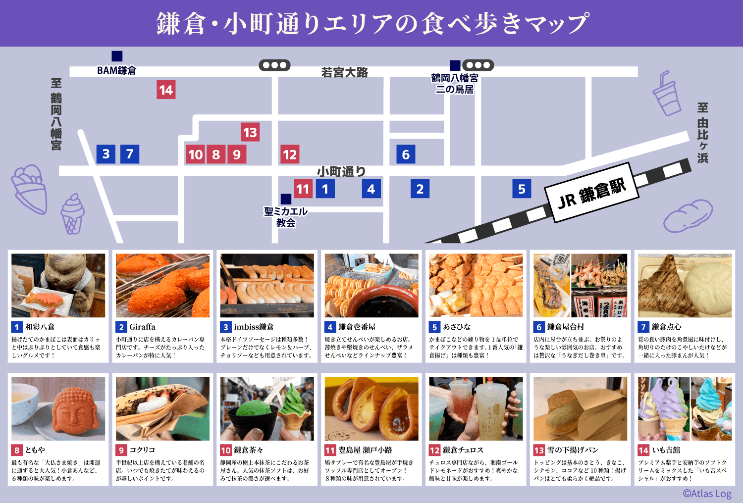 鎌倉（小町通り）の食べ歩きグルメ一覧！マップ付きで人気スイーツやドリンク系まで紹介 - Atlas Log