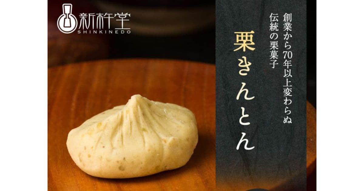 栗きんとん