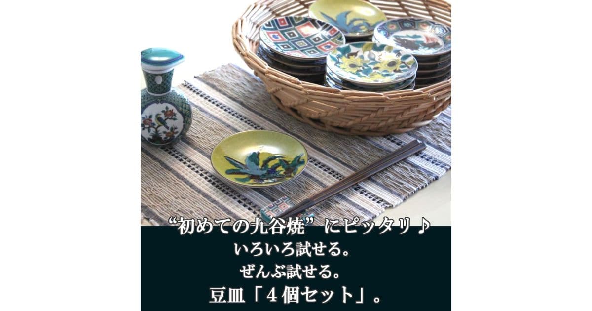 九谷焼豆皿