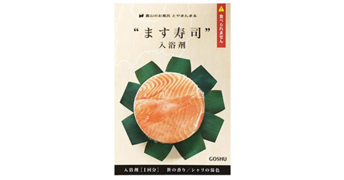 ます寿司入浴剤