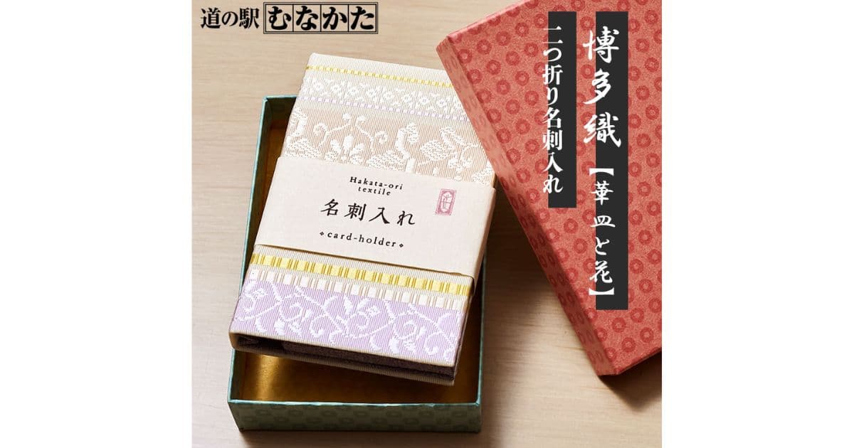 博多織の名刺入れ・小物
