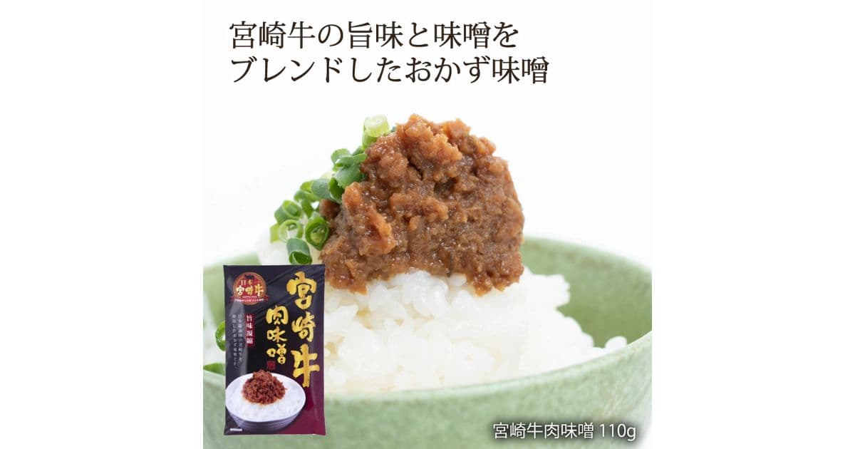宮崎牛肉味噌