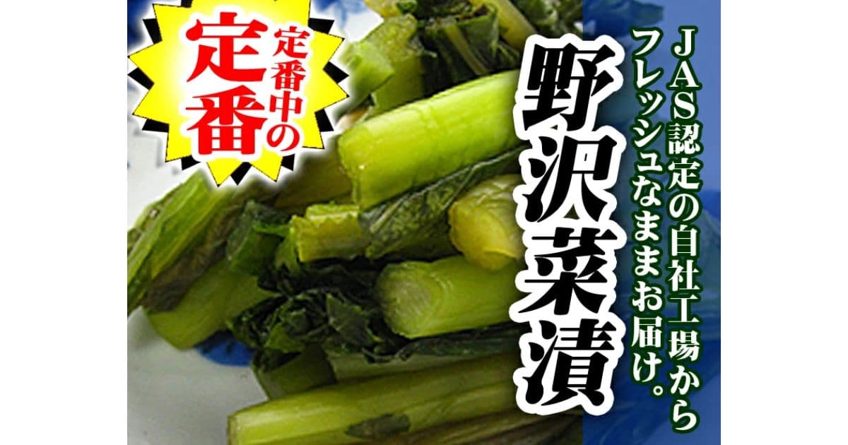 野沢菜漬け