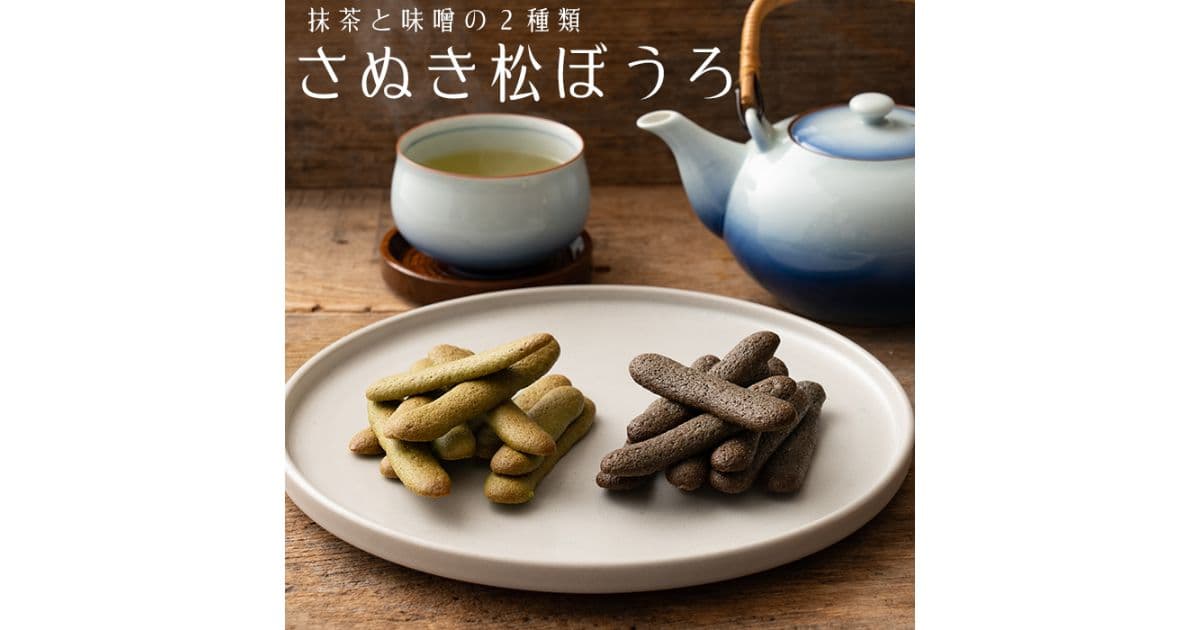 さぬき松ぼうろ