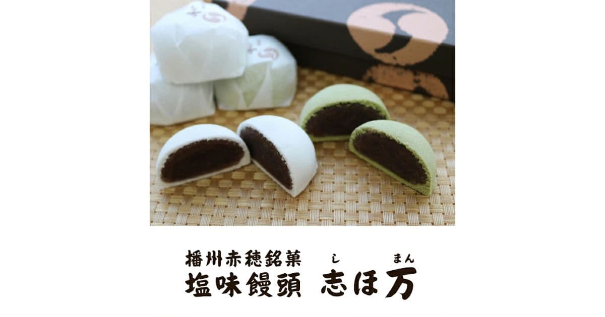 塩味饅頭 志ほ万