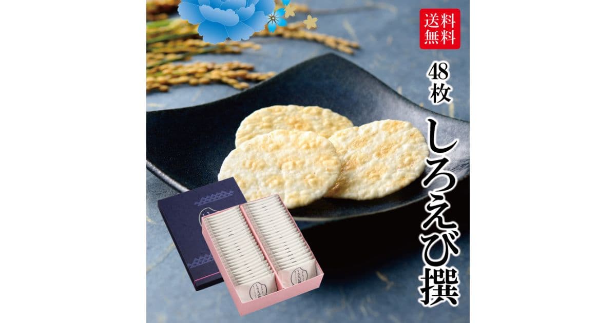 しろえび撰