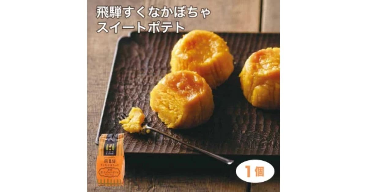 飛騨すくなかぼちゃの濃厚生スイートポテト