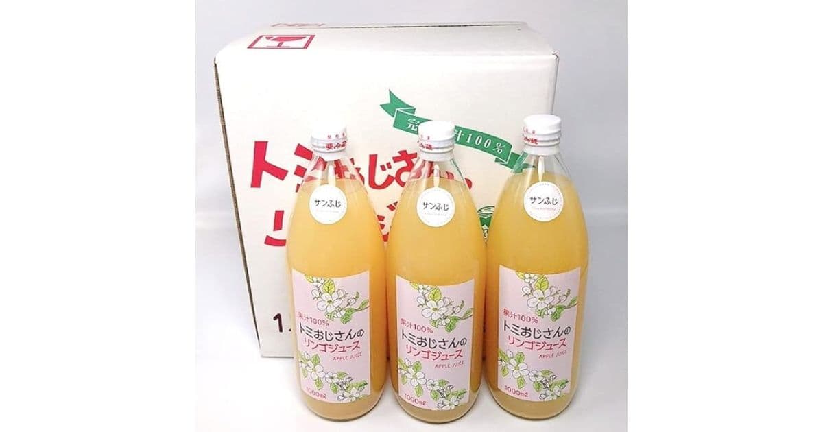 トミおじさんのリンゴジュース