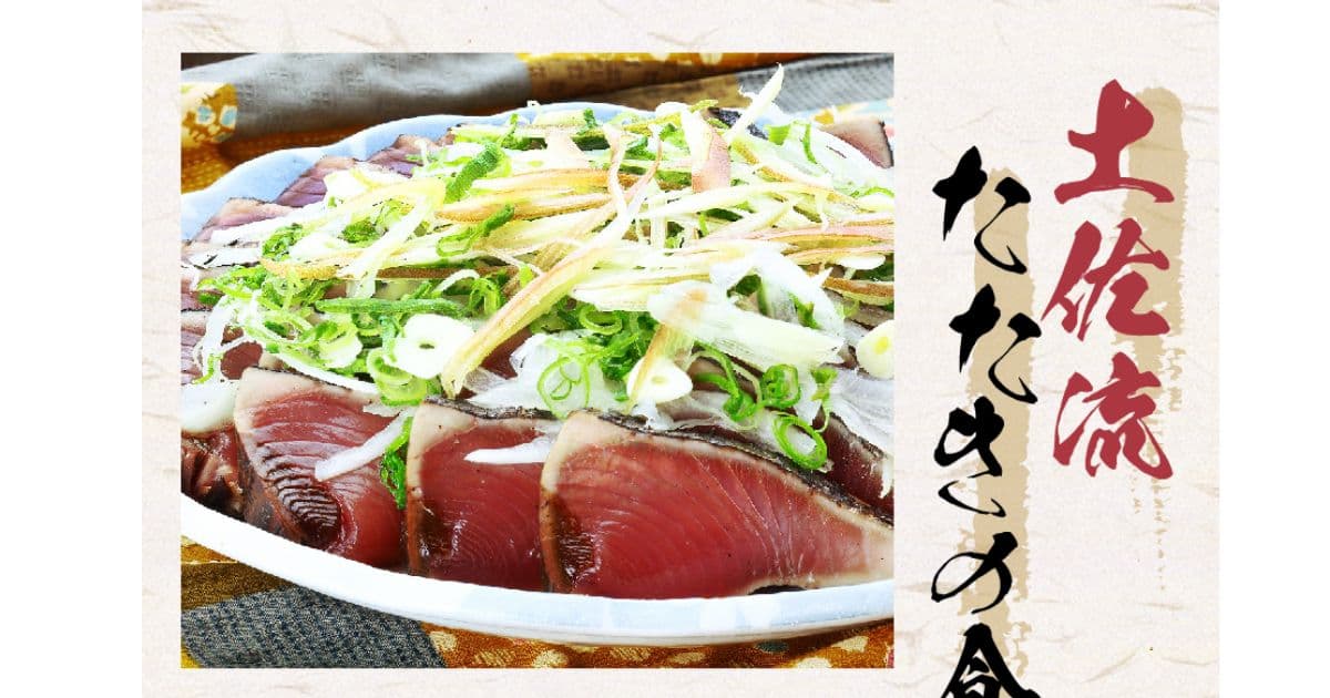 一本釣り藁焼き鰹たたき
