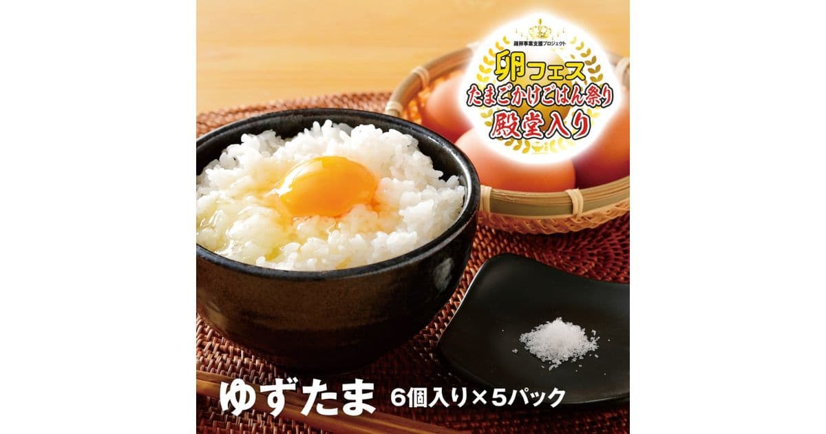 ゆずたま