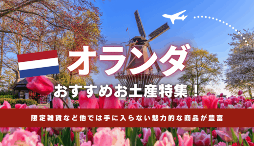 オランダで買えるおすすめのお土産24選！ばらまき用お菓子やグルメ、雑貨まで厳選して紹介します