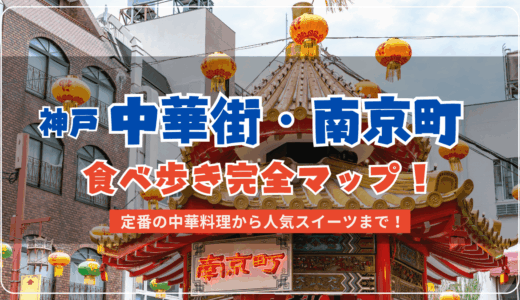 神戸中華街・南京町食べ歩きグルメマップ！定番の中華豚から人気スイーツまでおすすめを紹介