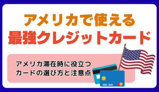 アメリカで使える最強クレジットカード【2025年最新】キャッシュレス事情や国際ブランドは？