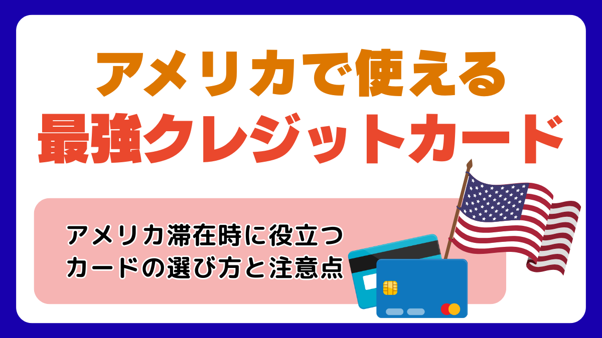 アメリカで使える最強クレジットカード【2025年最新】キャッシュレス