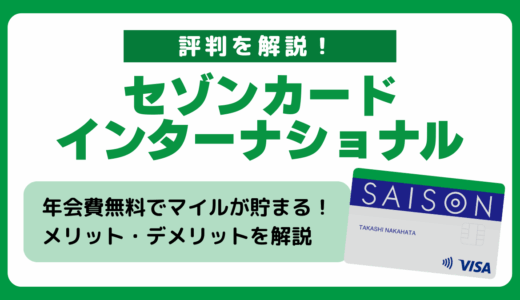 セゾンカードインターナショナルのメリット・デメリットや評判、申し込み方法を解説！年会費無料でマイルが貯まる