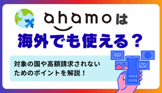 ahamoは海外でも使える？対象の国や高額請求されないためのポイントを解説！