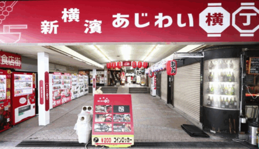 新横浜の観光おすすめコースと穴場スポット！グルメ情報や新幹線の寄り道にピッタリな場所を紹介