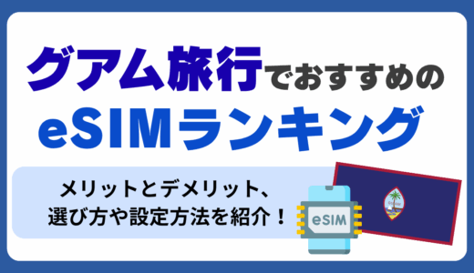 グアム旅行でおすすめのesim6選ランキング！メリットとデメリット・選び方や設定方法を紹介