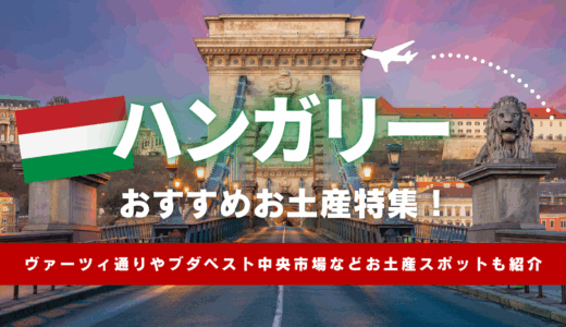 ハンガリーでおすすめのお土産22選！ばらまき用お菓子や女子向け雑貨、スーパーで買えるグッズも紹介