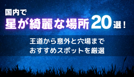 国内で星が綺麗な場所20選！王道から意外と穴場までおすすめスポットを厳選【2025年最新】