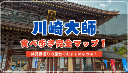 川崎大師の食べ歩きグルメをマップ付きで紹介！仲見世通りの屋台でおすすめなのはどれ？