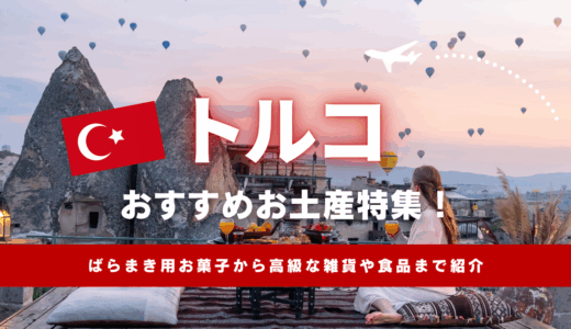 トルコで買えるおすすめのお土産30選！ばらまき用お菓子から高級な雑貨や食品まで紹介