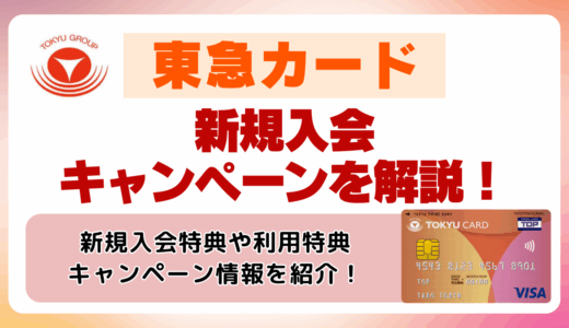 【2025年最新】東急カードの新規入会キャンペーンを解説！3,000~最大16,000ptもらう方法は？