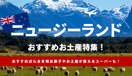 ニュージーランドのお土産24選【2025年🇳🇿】おすすめばらまき用お菓子やスーパーまで紹介