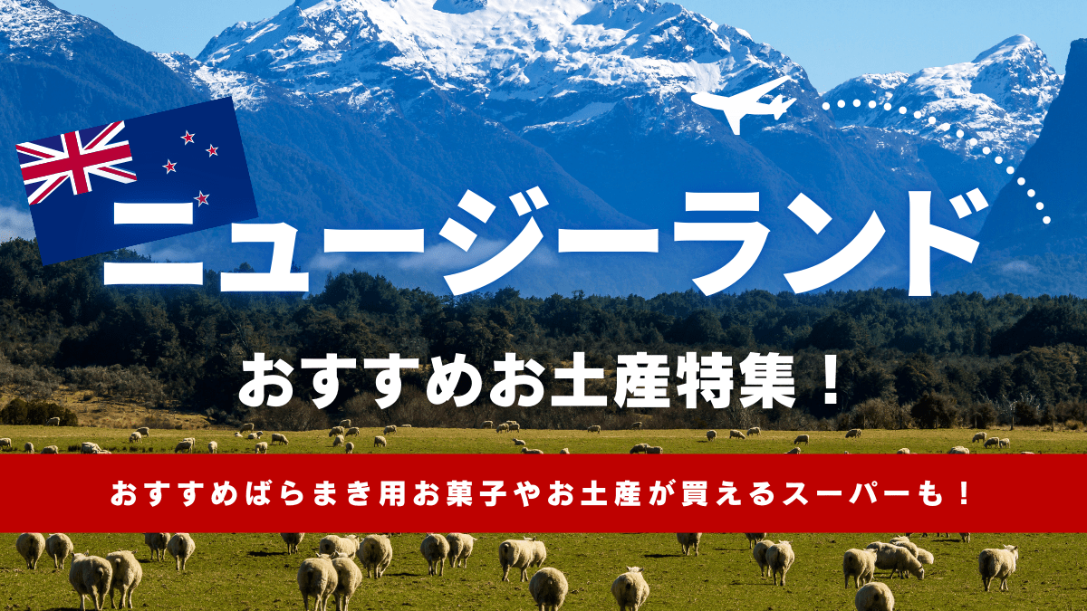 ニュージーランドのお土産24選【2025年🇳🇿】おすすめばらまき用お菓子