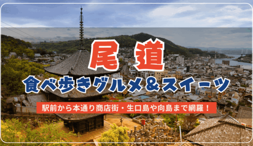 尾道の町歩きがもっと楽しくなる！地元民にも人気のおすすめ食べ歩きグルメ＆スイーツ22選