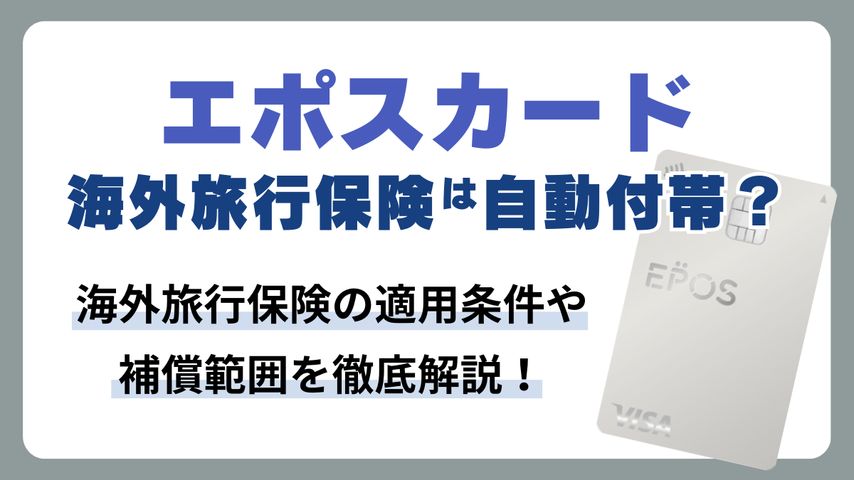 エポスカードの海外旅行保険を使ってみた人の体験談！自動付帯との違いや適用条件について解説 PR - Atlas Log 〜旅で描く、自分だけの地図。〜
