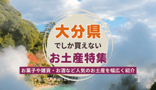 大分県でしか買えないおすすめのお土産特集！ばらまき用お菓子や雑貨、お酒など幅広く紹介