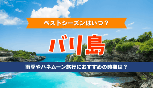バリ島のベストシーズンはいつ？雨季やハネムーン旅行におすすめの時期も紹介！