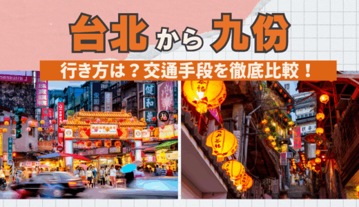 台北から九份までの行き方は？市バス・電車・シャトルバス・タクシー・ツアーを徹底比較