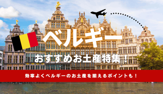 ベルギーで買えるおすすめのお土産特集！ばらまき用お菓子や雑貨、クッキーなど定番を紹介