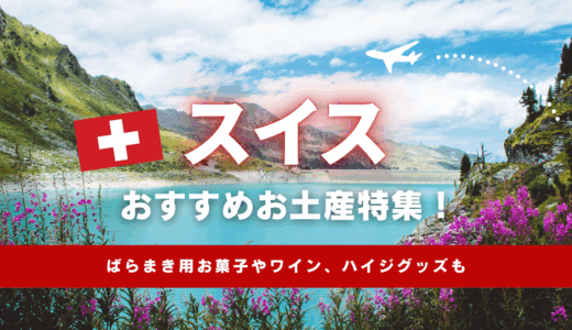 スイスで買えるおすすめのお土産26選！ばらまき用お菓子やワイン、ハイジグッズなどを紹介