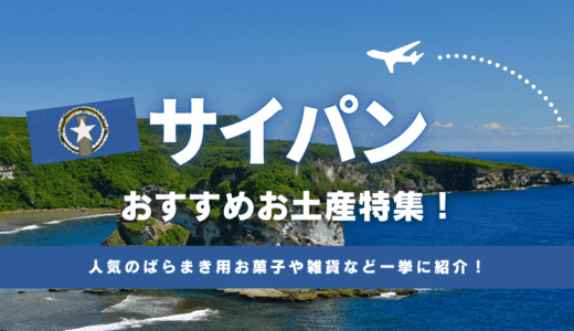 サイパンで買えるお土産おすすめランキング2025年版！人気のばらまき用お菓子や雑貨など一挙に紹介
