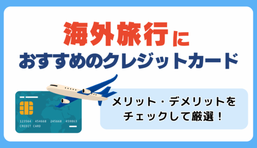 海外旅行におすすめの最強クレジットカードランキング！手数料やメリット・デメリットをチェックして選ぼう