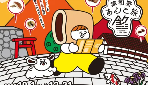 日本遺産の町・島根県津和野で第４回開催！１２種のあんこスイーツを巡るスタンプラリー監修協力のお知らせ