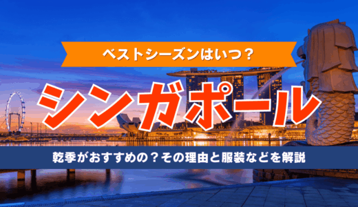 シンガポール旅行のベストシーズンはいつ？乾季がおすすめの理由と服装などを解説