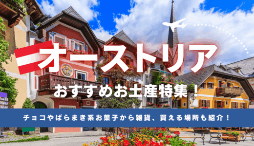 オーストリアで買えるおすすめお土産25選！チョコやばらまき系お菓子から雑貨、買える場所も紹介